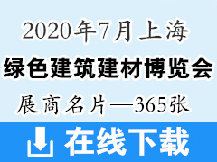 2020上海国际绿色建筑建材博览会 上海建博会展商名片【365张】