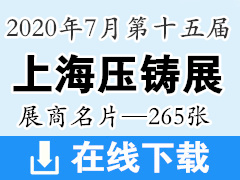 2020上海第十五届中国国际压铸展展商名片【265张】