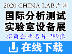 2020 CHINA LAB广州国际分析测试及实验室设备仪器展览会暨技术研讨会展商名片【289张】  