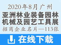 2020亚洲林业装备园林机械及园艺工具展|亚洲园林机械展展商名片【113张】