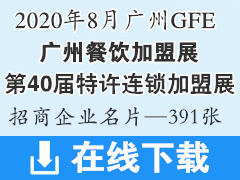 2020 GFE第40届广州餐饮加盟展|广州特许连锁加盟展—展商名片【391张】