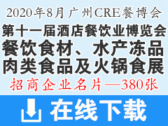 2020第十一届广州酒店餐饮业博览会|CRE中国餐博会展商名片【380张】