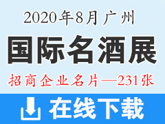 2020年8月广州国际名酒展览会展商名片【231张】