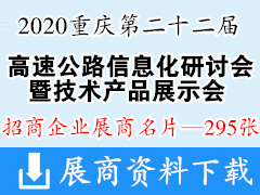 2020重庆第二十二届中国高速公路信息化研讨会暨技术产品展示会展商名片【295张】