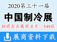 2020中国制冷展|第三十一届国际制冷空调供暖通风及食品冷冻加工展展商名片【549张】