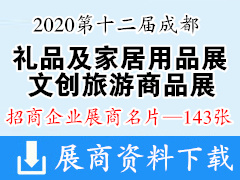 2020第十二届中国成都礼品及家居用品展览会暨文创旅游商品展展商名片【143张】