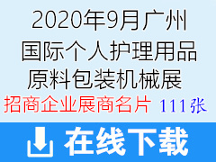 2020广州中国国际化妆品个人护理用品原料包装机械展览会展商名片【111张】 