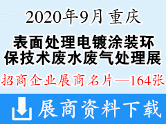 2020年9月重庆国际表面处理电镀涂装、环保技术废水废气处理展展商名片【164张】