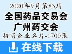 2020第83届广州药交会招商企业展商名片【1700张】医药医疗