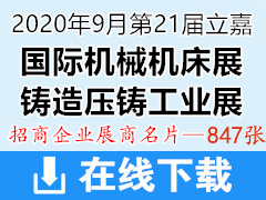 2020重庆第21届立嘉智能装备国际机械机床展|铸造压铸工业展-展商名片【847张】