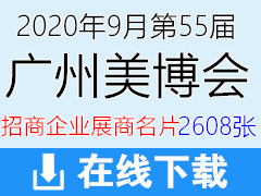 2020 CIBE第55届广州美博会|广州美容博览会展商名片【2608张】化妆品美妆日化