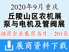 2020重庆丘陵山区农机展、泵与电机及管阀展展商名片【201张】