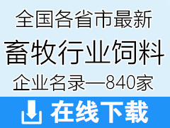 全国各省市最新畜牧行业饲料企业名录【840家】