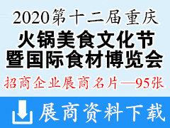 2020第十二届重庆火锅美食文化节暨国际食材博览会展商名片【95张】 