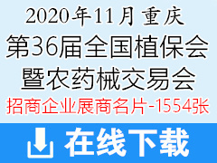 2020全国植保会展商名片|36届植保双交会|第36届植保信息交流暨农药械交易会展商名片【1554张】