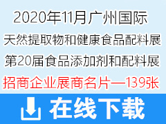 2020广州FIC中国国际天然提取物和健康食品配料展曁第20届全国秋季食品添加剂和配料展商名片【139张】原料