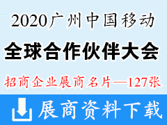 2020广州中国移动全球合作伙伴大会展商名片 5G展商名片【127张】