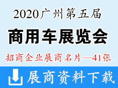 2020年11月第五届广州国际商用车展览会展商名片【41张】