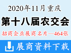 2020重庆第十八届中国国际农产品交易会展商名片|农交会展商名片【464张】