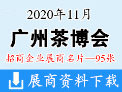 2020年11月中国广州国际茶业博览会|广州茶博会展商名片【95张】