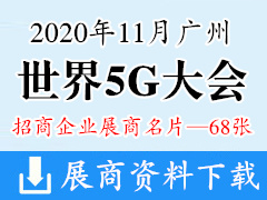 2020广州世界5G大会展商名片｜5G展商名片【68张】