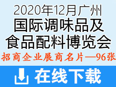 2020中国调味品展|第十六届广州中国国际调味品及食品配料博览会展商名片【96张】