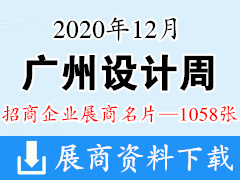 2020广州设计周｜高端定制家居展-展商名片【1058张】