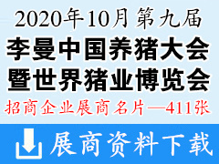 2020第九届李曼养猪大会暨2020世界猪业博览会展商名片展商名片【411张】 