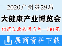 2020年12月广州第29届国际大健康产业博览会展商名片【381张】