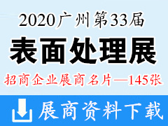 2020广州SFCHINA第三十三届中国国际表面处理展|中国国际表面处理展展商名片【145张】