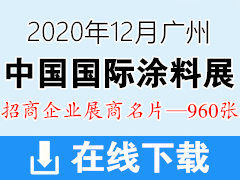 2020广州CHINACOAT第二十五届中国国际涂料展展商名片|广州涂料展展商名片【960张】