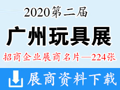 2020年12月第二届保利广州玩具展展商名片【224张】