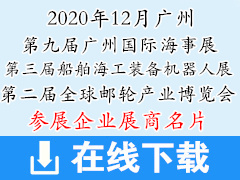 2020第九届中国广州国际海事贸易展览会暨论坛|第三届中国船舶及海工装备机器人应用大会|第二届全球邮轮产业博览会展商名片【133张】