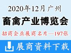 2020年12月广州国际畜禽产业博览会暨世界种业论坛展商名片【197张】