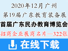 2020首届广东民办教育博览会暨第19届广东教育装备展览会展商名片【322张】