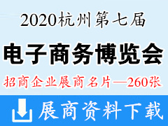 2020第七届中国杭州国际电子商务博览会|杭州电商微商跨境|展商名片【260张】