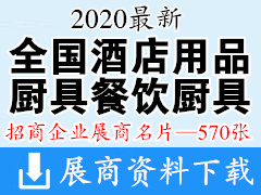 2020全国酒店用品厨具餐饮厨具厨房企业名片【570张】