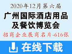 2020第六届广州酒店用品及餐饮博览会|高端食品与饮料展览会|广州国际茶饮咖啡美食节展商名片【616张】