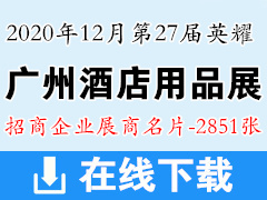 2020第27届英耀广州酒店用品展|广州清洁设备用品展|广州食品饮料及包装展展商名片【2851张】