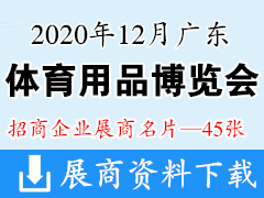 2020年12月广东国际体育用品博览会展商名片 广东体博会展商名片【45张】