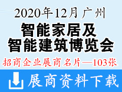 2020年12月广州国际金盘周|广州智能家居及智能建筑博览会展商名片【103张】