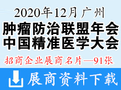 2020广州中国***防治联盟年会暨中国精准医学大会、智慧医院博览会展商名片【91张】