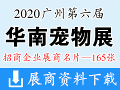 2020广州第六届华南宠物用品展览会展商名片【165张】 