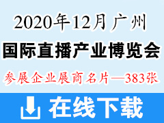 2020广州国际直播产业博览会展商名片【383张】