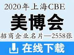 2020 CBE上海美博会|中国美容博览会展商名片【2558张】