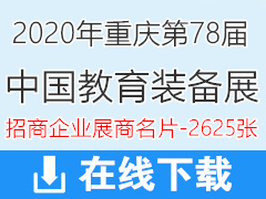 2020重庆第78届中国教育装备展招商企业展商名片|78届教育展展商名片【2625张】