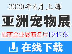 2020第23届上海亚洲宠物展|上海亚宠展展商名片【1947张】