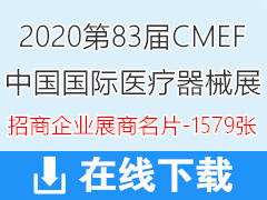 2020上海第83届CMEF中国国际医疗器械博览会展商名片【1579张】