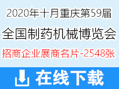 2020重庆第59届药机展、中国国际制药机械博览会展商名片【2548张】