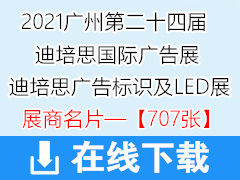 2021广州第二十四届迪培思广州国际广告标识及LED展展商名片【707张】